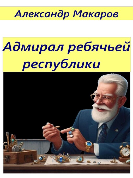 Title details for Адмирал Ребячьей Республики by Aleksandr Makarov - Available